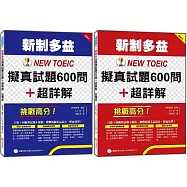 挑戰高分!新制多益NEW TOEIC擬真試題600問+超詳解(隨書附贈聽力試題MP3)