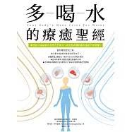 多喝水的療癒聖經：數世紀以來最被小看的天然療方，缺水對身體的傷害遠超乎你想像!