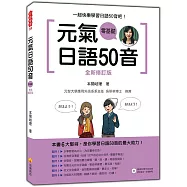 元氣日語50音全新修訂版(隨書附贈作者親錄標準發音+朗讀MP3)