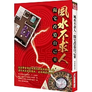 風水不求人，陽宅改造自己來