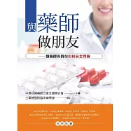 與藥師做朋友：讓藥師告訴你如何安全用藥