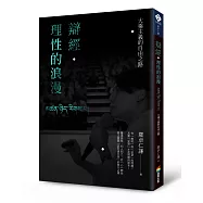 辯經‧理性的浪漫：大乘主義的自由之路