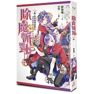 除魔派對 vol.6 向東向西諸事吉