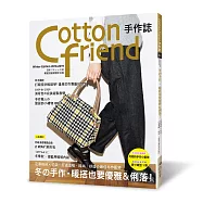 Cotton friend手作誌.43：冬的手作‧暖搭也要優雅&俐落!：定番格紋&times;花朵，打造溫暖‧時尚‧舒適の最佳布作配件