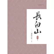 長白山森林文化 上冊