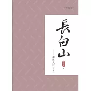 長白山森林文化 下冊