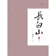 長白山傳說 第一冊