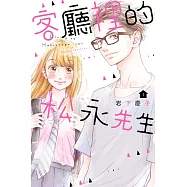 客廳裡的松永先生 1