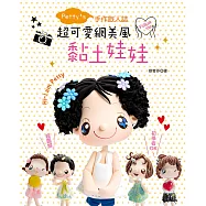 Petty’s手作旅人誌：超可愛網美風黏土娃娃