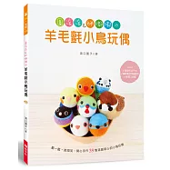 圓滾滾&胖嘟嘟的羊毛氈小鳥玩偶
