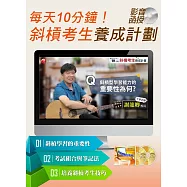 (光碟函授) 每天10分鐘!斜槓考生養成計畫