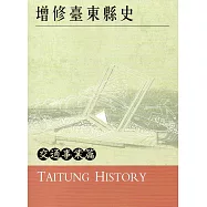 增修臺東縣史交通事業篇