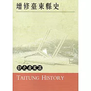 增修臺東縣史觀光產業篇