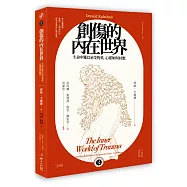 創傷的內在世界：生命中難以承受的重，心靈如何回應