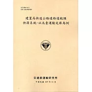 建置高快速公路連絡道瓶頸 快篩系統-以北臺運輸走廊為例[107黃]