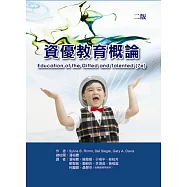 資優教育概論(二版)