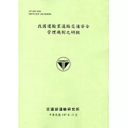我國運輸業道路交通安全管理機制之研擬﹝107綠﹞