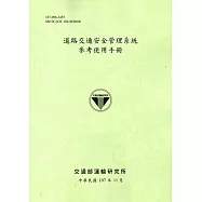 道路交通安全管理系統參考使用手冊﹝107綠﹞