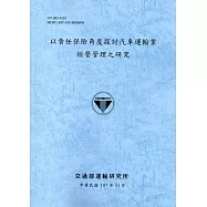 以責任保險角度探討汽車運輸業 經營管理之研究﹝107﹞藍