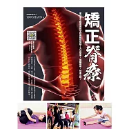 矯正脊療：男女老少都適用的全效脊椎保健操!方法簡單，遠離病痛，效果立現。