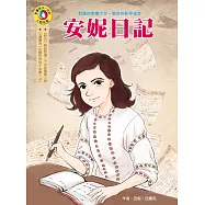 影響孩子一生的人物名著：安妮日記