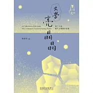 文學亮晶晶：第二十屆臺大文學獎作品集