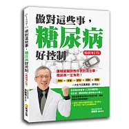 做對這些事，糖尿病好控制(暢銷增訂版)