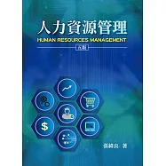 人力資源管理(五版)
