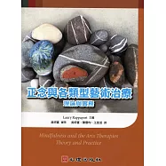 正念與各類型藝術治療：理論與實務