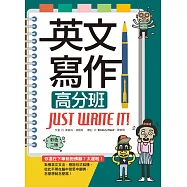 英文寫作高分班Just Write It! 【彩色二版】(25K+解答別冊)