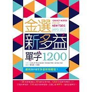 金選新多益單字1200(25K+多國口音MP3)