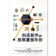 科技創作與教學實務手冊