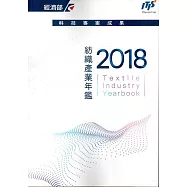 2018年紡織產業年鑑