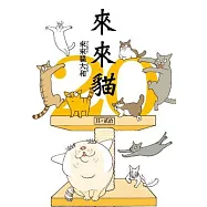 來來貓(20)