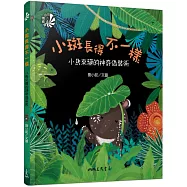 小斑長得不一樣：小：小馬來貘的神奇偽裝術(軟精裝)