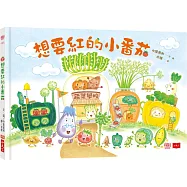 想要紅的小番茄