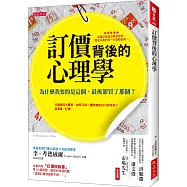 訂價背後的心理學：為什麼我要的是這個，最後卻買了那個?
