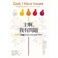 主啊，我有問題：50種與情緒合拍的祈禱
