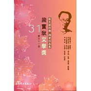 第31屆梁實秋文學獎得獎作品集
