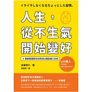 人生，從不生氣開始變好：情緒管理師也在用的82個反轉人生術