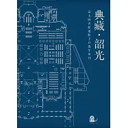 典藏.韶光：臺大圖書館遷館20週年專刊