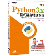Python 3.x 程式語言特訓教材(第二版)