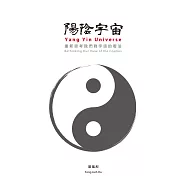 陽陰宇宙：重新思考我們對宇宙的想法