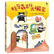 蛀牙蟲家族大搬家(新版)