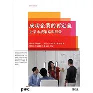 成功企業的再定義：企業永續策略與經營