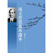 孫文思想基本讀本