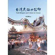 台灣民俗與信仰