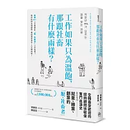工作如果只為溫飽，那跟社畜有什麼兩樣?(二版)