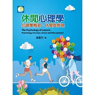 休閒心理學: 心理學概念、休閒與管理