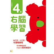 N次寫練習本：4歲右腦學習(每冊皆附1枝印章學習筆)